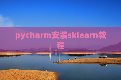 pycharm安装sklearn教程