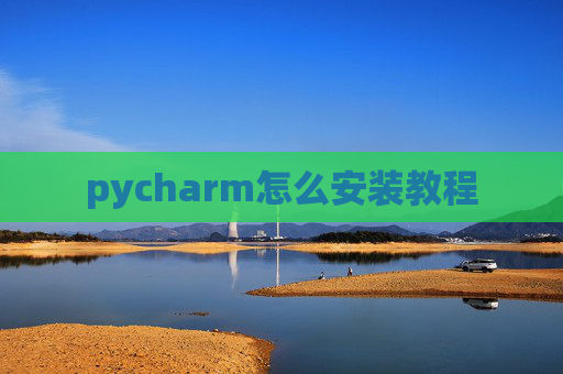 pycharm怎么安装教程