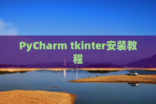 PyCharm tkinter安装教程